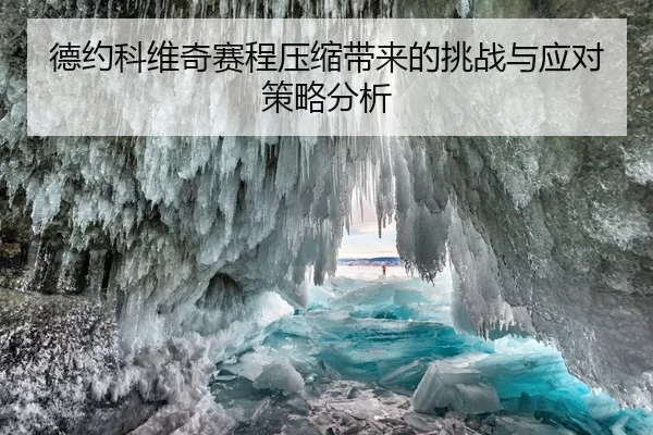 德约科维奇赛程压缩带来的挑战与应对策略分析