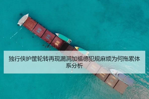 独行侠护筐轮转再现漏洞加福德犯规麻烦为何拖累体系分析