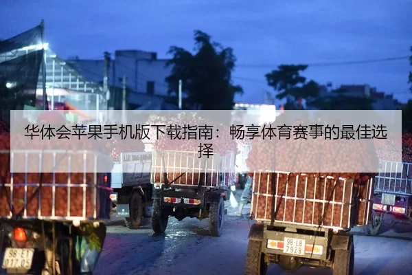 华体会苹果手机版下载指南：畅享体育赛事的最佳选择