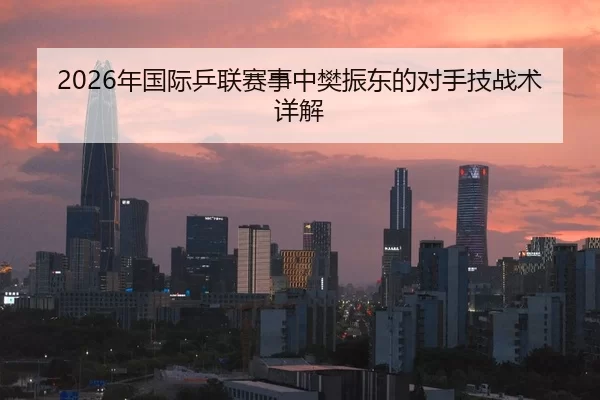 nian-guo-ji-ping-lian-sai-shi-zhong-fan-zhen-dong-de-dui-shou-ji-zhan-shu-xiang-jie-2-895.jpg