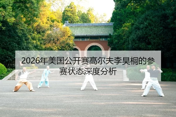 2026年美国公开赛高尔夫李昊桐的参赛状态深度分析