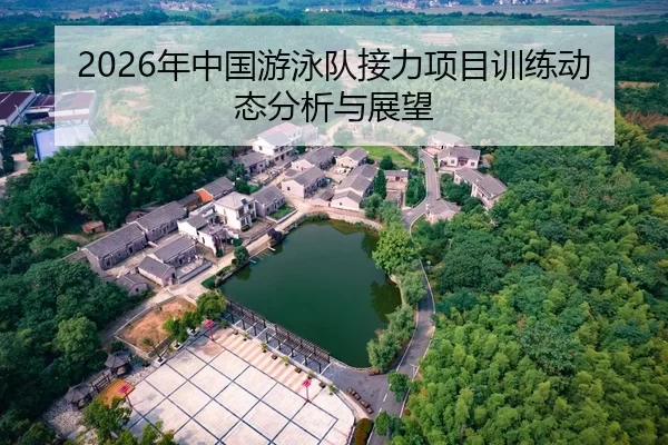 2026年中国游泳队接力项目训练动态分析与展望