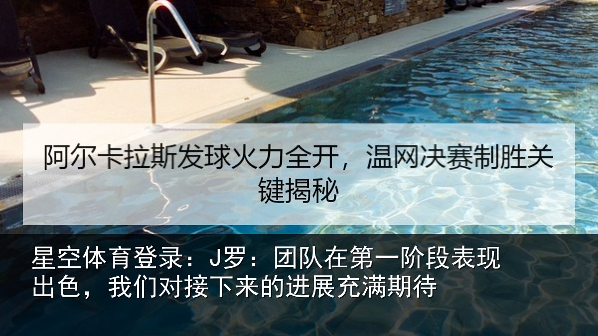 星空体育登录：J罗：团队在第一阶段表现出色，我们对接下来的进展充满期待