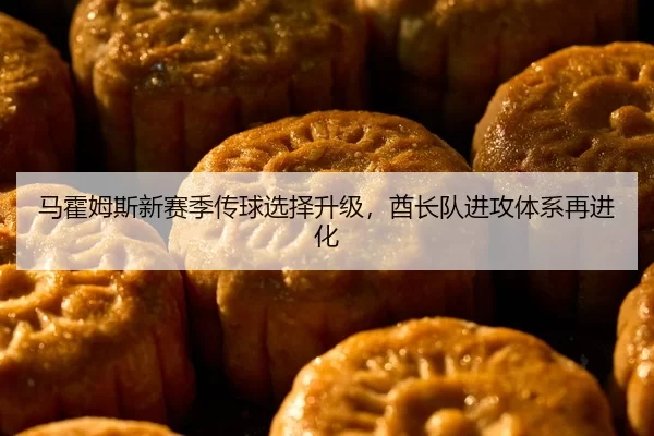 马霍姆斯新赛季传球选择升级，酋长队进攻体系再进化