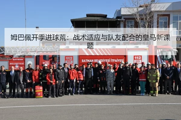 姆巴佩开季进球荒：战术适应与队友配合的皇马新课题