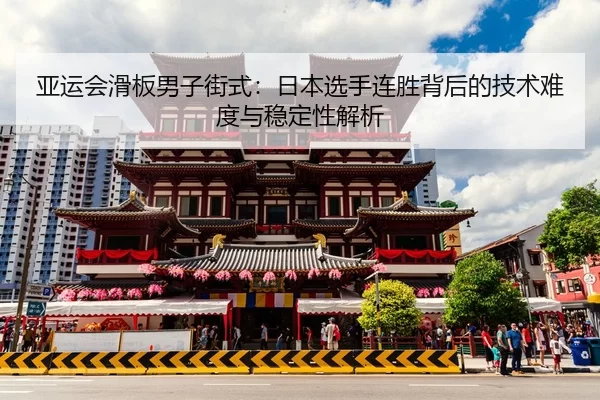 ya-yun-hui-hua-ban-nan-zi-jie-shi-ri-ben-xuan-shou-lian-sheng-bei-hou-de-ji-shu-nan-du-yu-wen-ding-xing-jie-xi-2-771.jpg