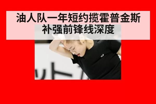 油人队一年短约揽霍普金斯补强前锋线深度