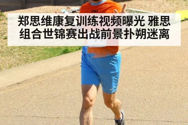 郑思维康复训练视频曝光 雅思组合世锦赛出战前景扑朔迷离
