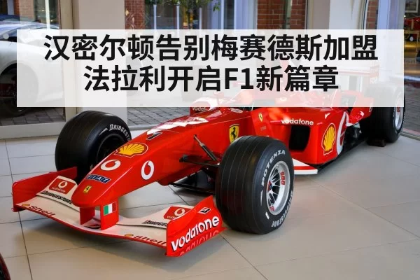 汉密尔顿告别梅赛德斯加盟法拉利开启F1新篇章