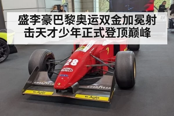 盛李豪巴黎奥运双金加冕射击天才少年正式登顶巅峰
