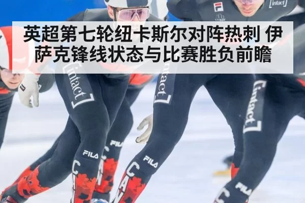 英超第七轮纽卡斯尔对阵热刺 伊萨克锋线状态与比赛胜负前瞻